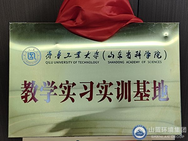 雙向賦能，共贏發(fā)展！山東山藍環(huán)境集團有限公司——齊魯工業(yè)大學（山東省科學院） 合作共建教學實習實訓基地